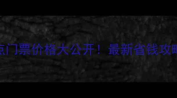 图片 聊城必玩景点门票价格大公开！最新省钱攻略+避坑指南2