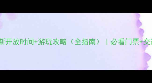 图片 虎丘山风景区最新开放时间+游玩攻略（全指南）｜必看门票+交通+最佳游览路线