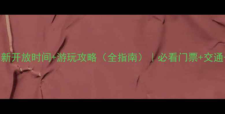 图片 虎丘山风景区最新开放时间+游玩攻略（全指南）｜必看门票+交通+最佳游览路线2