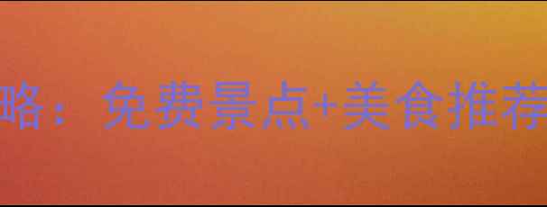 图片 西南大学周边游玩全攻略：免费景点+美食推荐+交通指南（附地图）1
