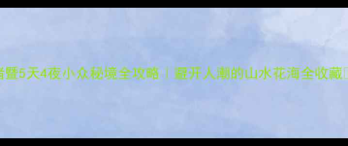 图片 诸暨5天4夜小众秘境全攻略｜避开人潮的山水花海全收藏✨