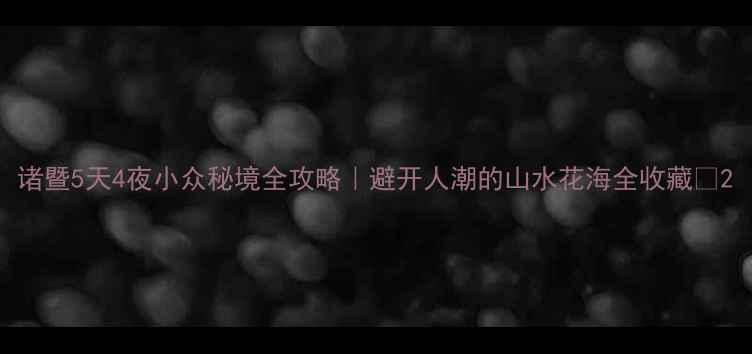 图片 诸暨5天4夜小众秘境全攻略｜避开人潮的山水花海全收藏✨2