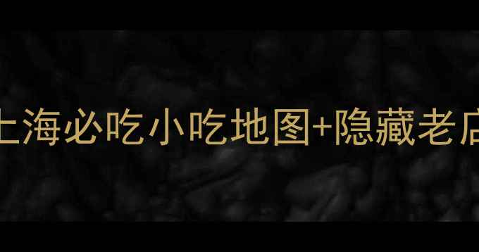 图片 豫园老街美食攻略｜上海必吃小吃地图+隐藏老店推荐，附详细路线！