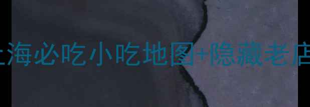 图片 豫园老街美食攻略｜上海必吃小吃地图+隐藏老店推荐，附详细路线！1