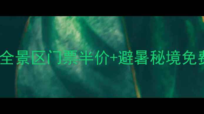 图片 贵州summertime旅游全攻略：全景区门票半价+避暑秘境免费开放！限时抢购通道已开启1