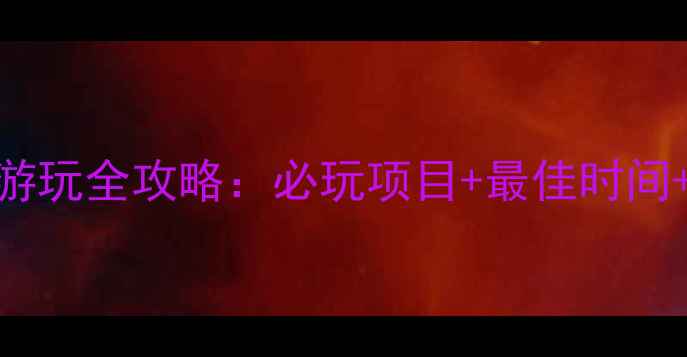 图片 贵阳欢乐世界游玩全攻略：必玩项目+最佳时间+交通门票全！