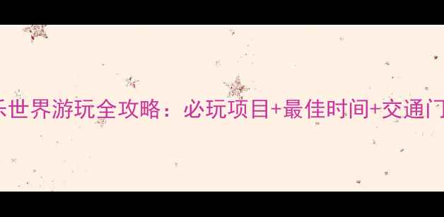 图片 贵阳欢乐世界游玩全攻略：必玩项目+最佳时间+交通门票全！1
