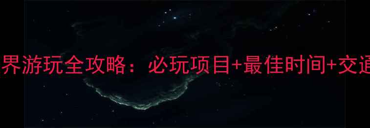 图片 贵阳欢乐世界游玩全攻略：必玩项目+最佳时间+交通门票全！2