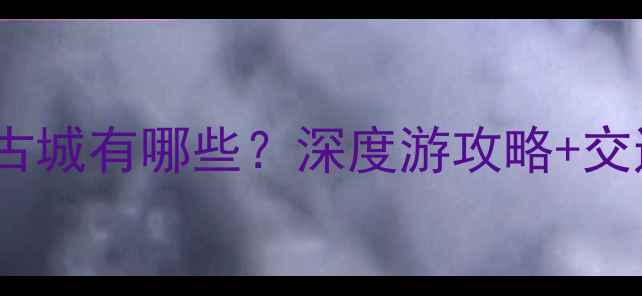 图片 连云港必去的古城有哪些？深度游攻略+交通住宿全指南1