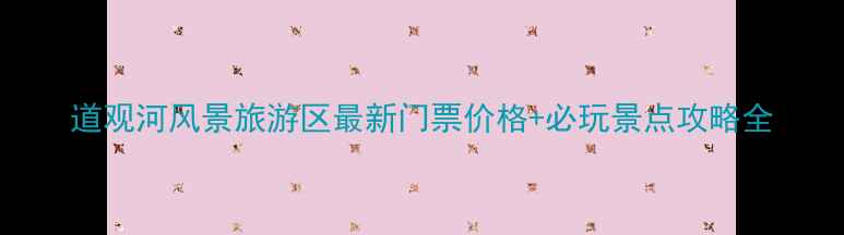 图片 道观河风景旅游区最新门票价格+必玩景点攻略全