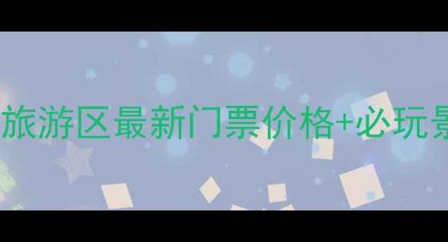 图片 道观河风景旅游区最新门票价格+必玩景点攻略全1