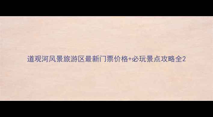 图片 道观河风景旅游区最新门票价格+必玩景点攻略全2