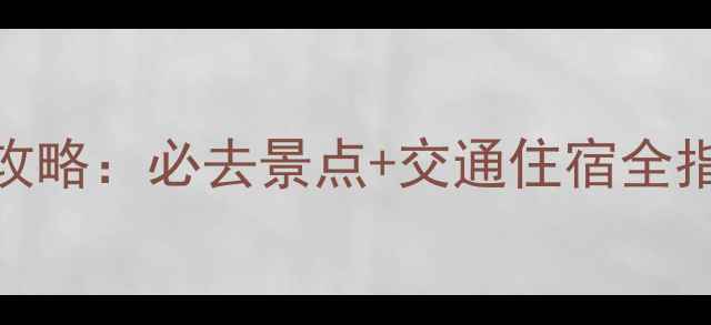 图片 邢台仙界山风景区攻略：必去景点+交通住宿全指南（附最新信息）