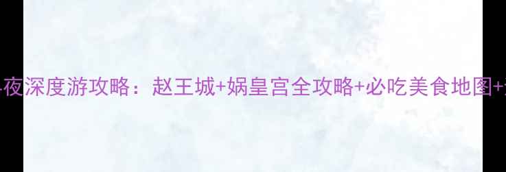 图片 邯郸5天4夜深度游攻略：赵王城+娲皇宫全攻略+必吃美食地图+避坑指南