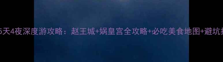 图片 邯郸5天4夜深度游攻略：赵王城+娲皇宫全攻略+必吃美食地图+避坑指南1