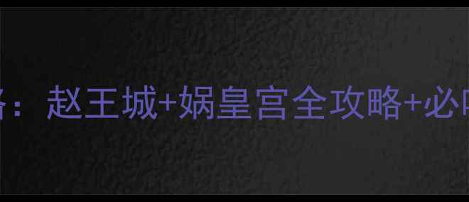图片 邯郸5天4夜深度游攻略：赵王城+娲皇宫全攻略+必吃美食地图+避坑指南2