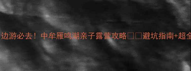 图片 郑州周边游必去！中牟雁鸣湖亲子露营攻略🏕️避坑指南+超全玩法2