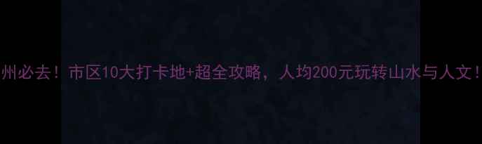 图片 郴州必去！市区10大打卡地+超全攻略，人均200元玩转山水与人文！1