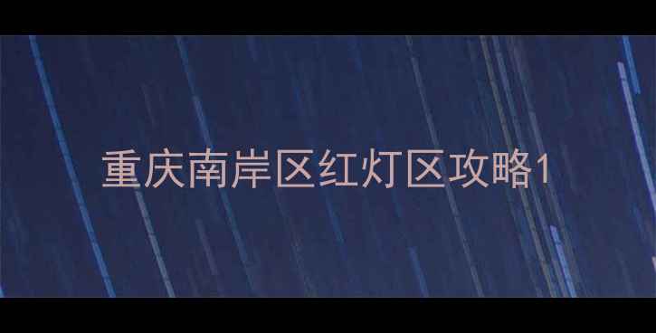 图片 重庆南岸区红灯区攻略1