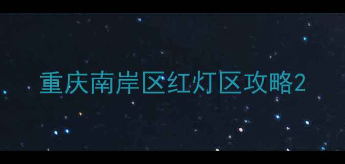 图片 重庆南岸区红灯区攻略2