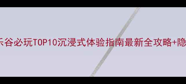 图片 重庆欢乐谷必玩TOP10沉浸式体验指南最新全攻略+隐藏玩法2