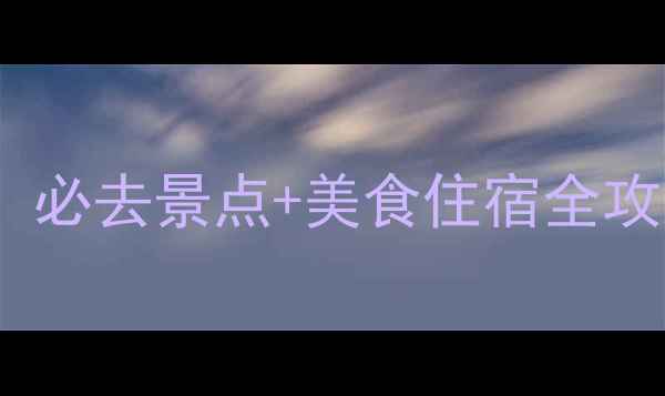 图片 长沙宁乡旅游攻略：必去景点+美食住宿全攻略（附交通指南）1