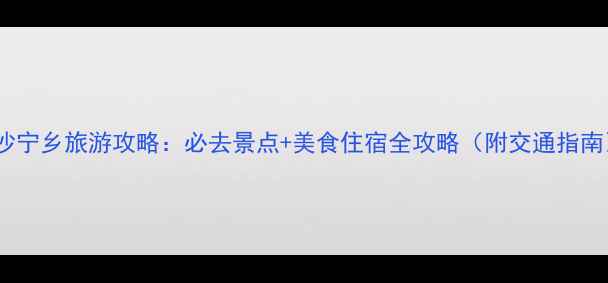 图片 长沙宁乡旅游攻略：必去景点+美食住宿全攻略（附交通指南）2