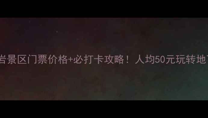 图片 阳朔金水岩景区门票价格+必打卡攻略！人均50元玩转地下河奇观2