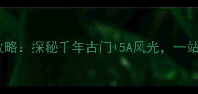 图片 陕西延安通天门景区攻略：探秘千年古门+5A风光，一站式解锁黄土高原秘境2