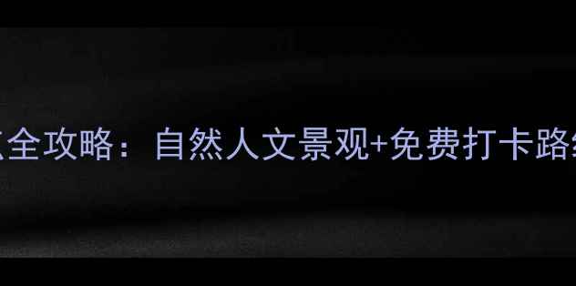 图片 陕西必去十大景点全攻略：自然人文景观+免费打卡路线+最新旅游政策2