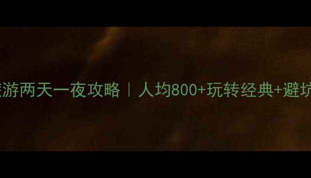 图片 青岛旅游两天一夜攻略｜人均800+玩转经典+避坑指南2