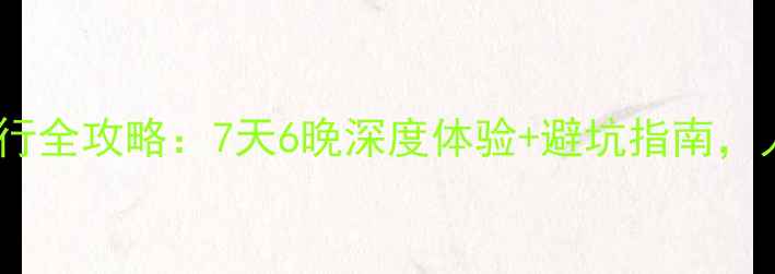 图片 青甘大环线自由行全攻略：7天6晚深度体验+避坑指南，人均预算5000元2