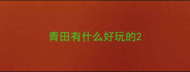 图片 青田有什么好玩的2