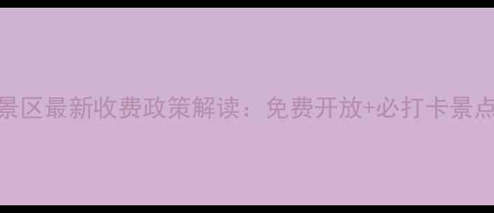 图片 韭菜坪景区最新收费政策解读：免费开放+必打卡景点全指南