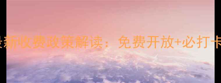图片 韭菜坪景区最新收费政策解读：免费开放+必打卡景点全指南1