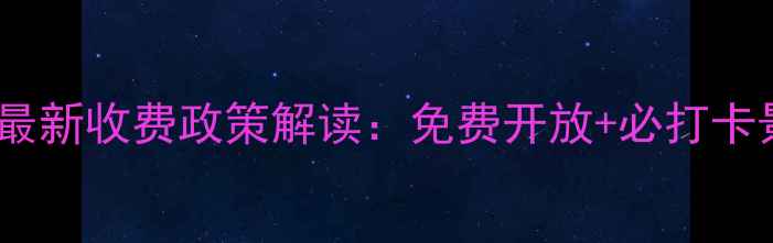 图片 韭菜坪景区最新收费政策解读：免费开放+必打卡景点全指南2