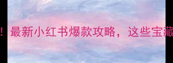 图片 香港免费景点推荐！最新小红书爆款攻略，这些宝藏地竟然不用门票！