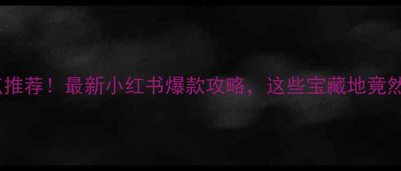 图片 香港免费景点推荐！最新小红书爆款攻略，这些宝藏地竟然不用门票！1
