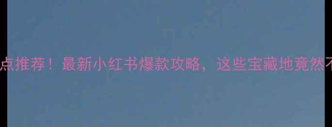 图片 香港免费景点推荐！最新小红书爆款攻略，这些宝藏地竟然不用门票！2