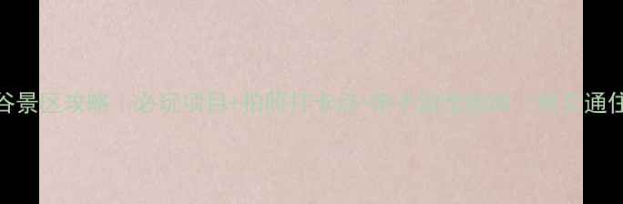 图片 龙溪谷景区攻略｜必玩项目+拍照打卡点+亲子游全指南（附交通住宿）
