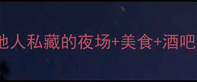 图片 🌃常州夜生活全攻略本地人私藏的夜场+美食+酒吧！沉浸式体验指南🌃🍸1