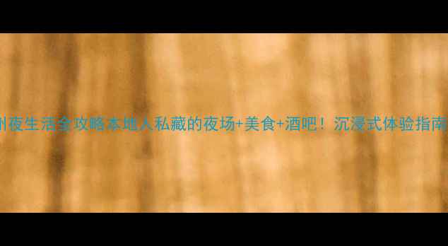 图片 🌃常州夜生活全攻略本地人私藏的夜场+美食+酒吧！沉浸式体验指南🌃🍸2