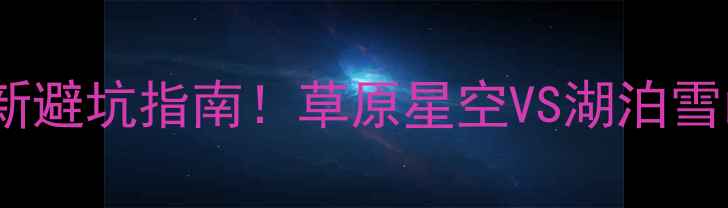 图片 🌄内蒙青海旅游攻略最新避坑指南！草原星空VS湖泊雪山，看完这篇再出发！1