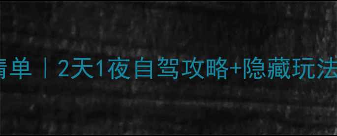 图片 🌄咸阳旬邑必玩景点清单｜2天1夜自驾攻略+隐藏玩法，随手拍爆朋友圈！2