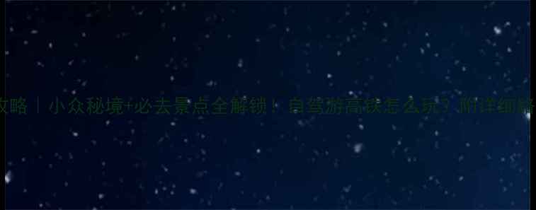 图片 🌄松阳旅游攻略｜小众秘境+必去景点全解锁！自驾游高铁怎么玩？附详细路线+拍照点位