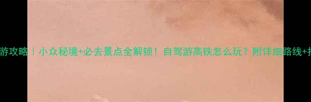 图片 🌄松阳旅游攻略｜小众秘境+必去景点全解锁！自驾游高铁怎么玩？附详细路线+拍照点位1