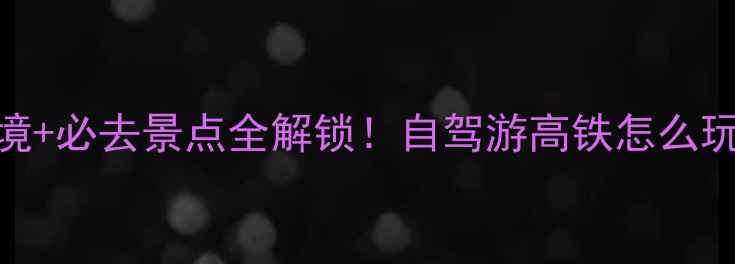 图片 🌄松阳旅游攻略｜小众秘境+必去景点全解锁！自驾游高铁怎么玩？附详细路线+拍照点位2