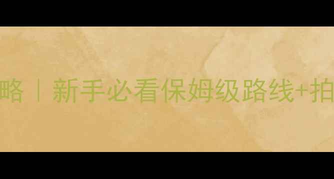 图片 🌄秦岭爬山一日全攻略｜新手必看保姆级路线+拍照打卡点+避坑指南1