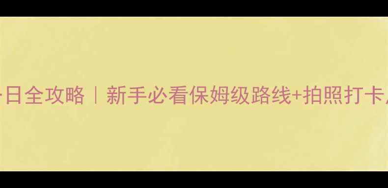图片 🌄秦岭爬山一日全攻略｜新手必看保姆级路线+拍照打卡点+避坑指南2