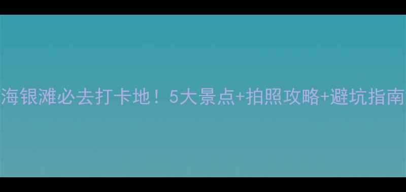 图片 🌊北海银滩必去打卡地！5大景点+拍照攻略+避坑指南🌊✨